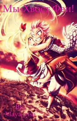 Мы-Хвост Феи!