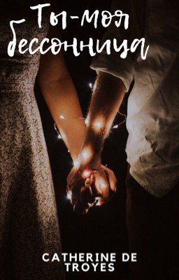 Ты-моя бессонница.