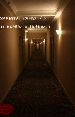 Комната номер 13 и комната номер 1