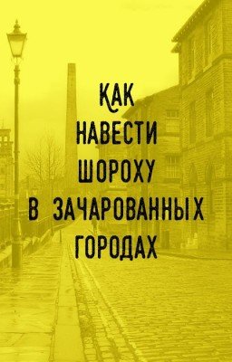 Как навести шороху в зачарованных городах
