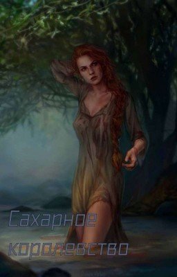 lV. Сахарное королевство