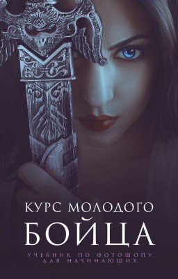 Курс Молодого Бойца | Учебник по фотошопу для начинающих