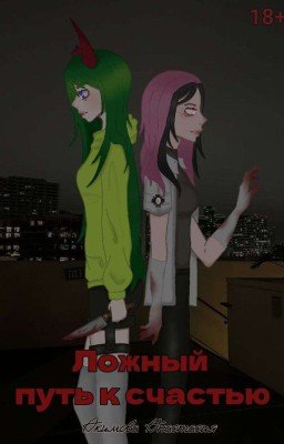 "Ложный путь к счастью"
