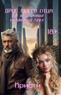 Друг моего отца