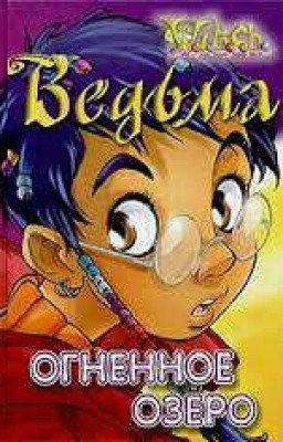 Огненное озеро