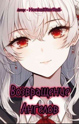 Возвращение ангелов 