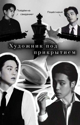 Художник под прикрытием 