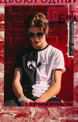 Запретный Плод (Пейтон Мурмаер)