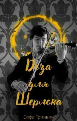 Доза для Шерлока. |16+|