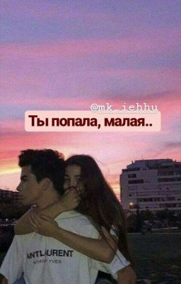 Ты попала, малая..