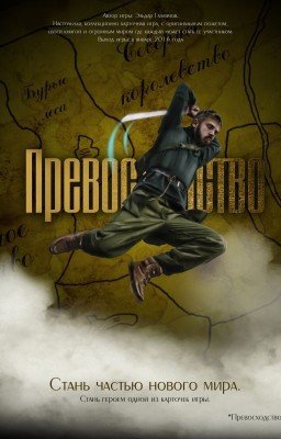 Превосходство: битва за трон