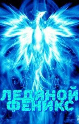 Феникс