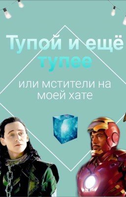 Тупой и еще тупее или мстители на моей хате