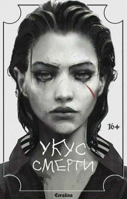 Укус смерти 