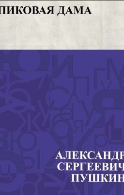 А.С.Пушкин "Пиковая дама"