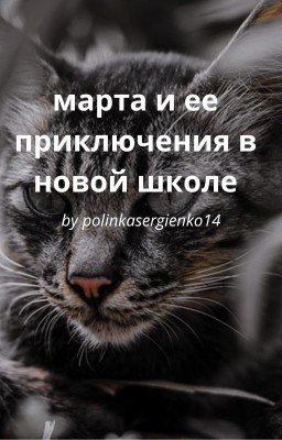 ~марта и ее приключения в новой школе~
