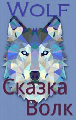 Волк\Wolf