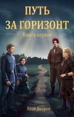 Путь за горизонт