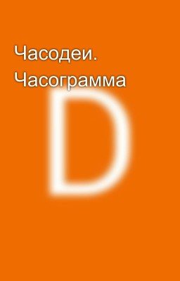 Часодеи. Часограмма