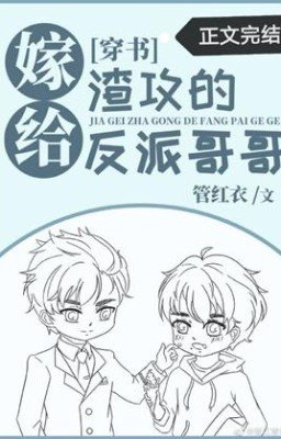 Замужем за братом-злодеем из "Атаки отморозков" [По всей книге]