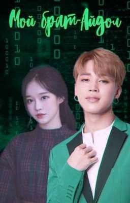 «Мой брат-Айдол»