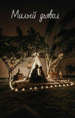 Милый дьявол