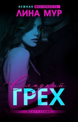 Сладкий грех. Искупление