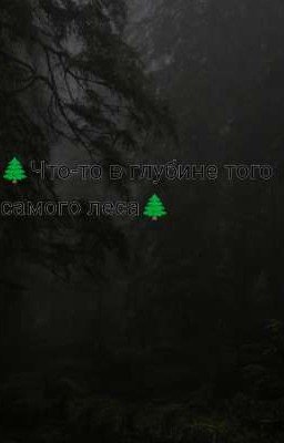 🌲 Что-то в глубине того самого леса 🌲
