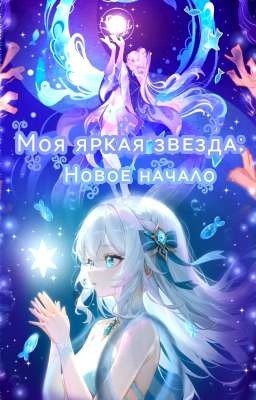 ☆༻*❄️✩‧₊˚Моя яᴩᴋᴀя зʙᴇздᴀ: Ноʙоᴇ нᴀчᴀᴧо₊˚.༄🌊₊˚.༄