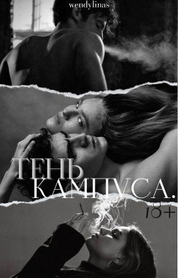 Тень кампуса. |18+