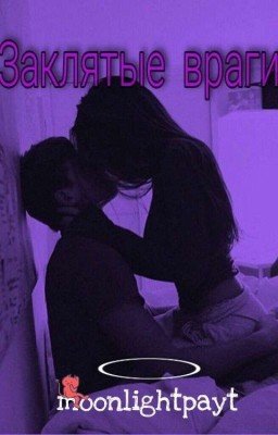 Заклятые враги