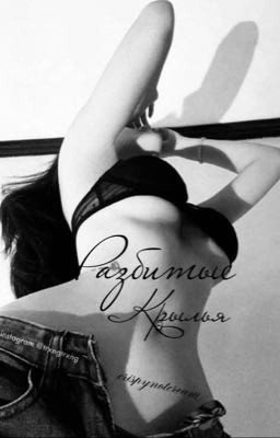 Разбитые крылья