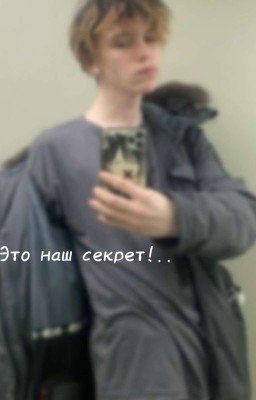 -Это наш секрет!..