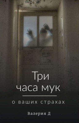 Три часа мук