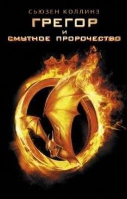 ГРЕГОР И СМУТНОЕ ПРОРОЧЕСТВО