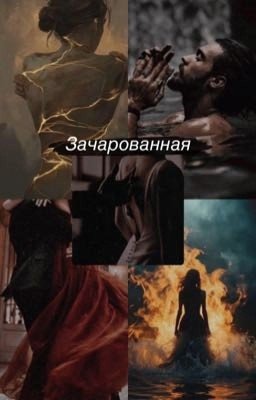 Зачарованная