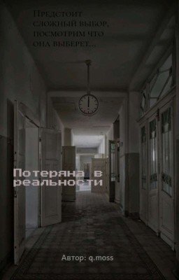 Потеряна в реальности