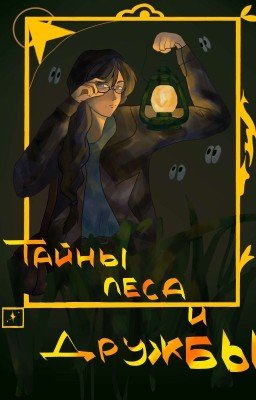 Тайны леса и дружбы