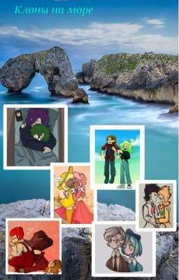 Клоны на море