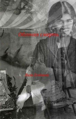 Обгоняя смерть 