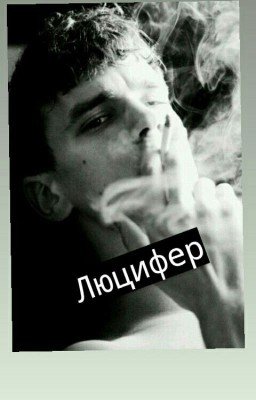 Люцифер.