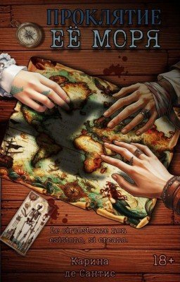 Проклятие её моря (часть 2)