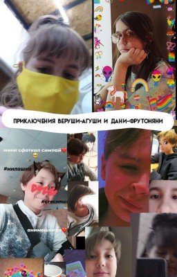 Приключения веруши-агуши и дани-фрутоняни