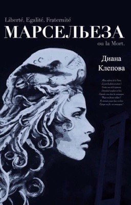 Марсельеза