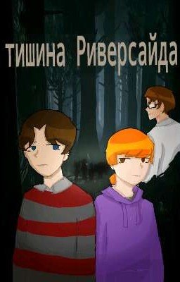 тишина Риверсайда 