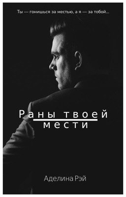Раны твоей мести