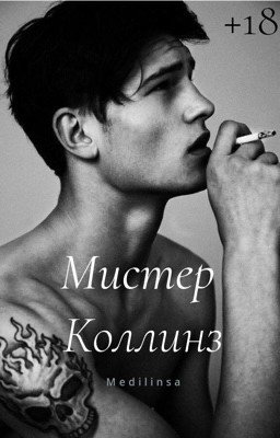 Мистер Коллинз