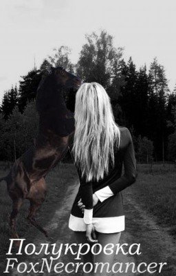 Полукровка