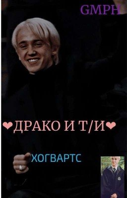 ❤Драко Малфой и Т/и Редл.Хогвартс.❤