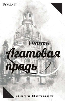 Агатовая прядь 